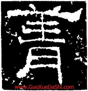 菁,王舍人碑,書法字典